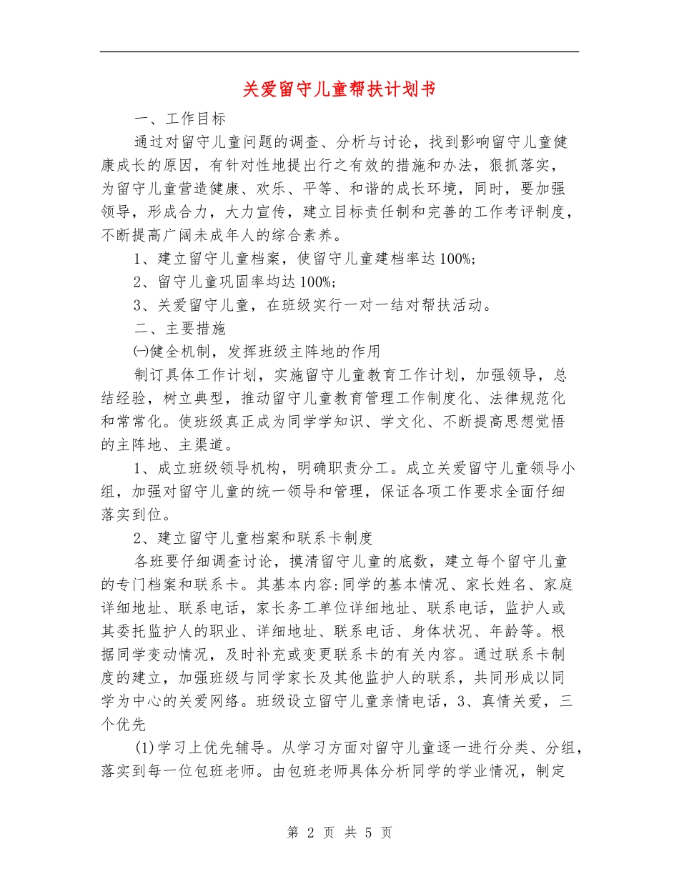 关爱留守儿童帮扶计划书_第2页
