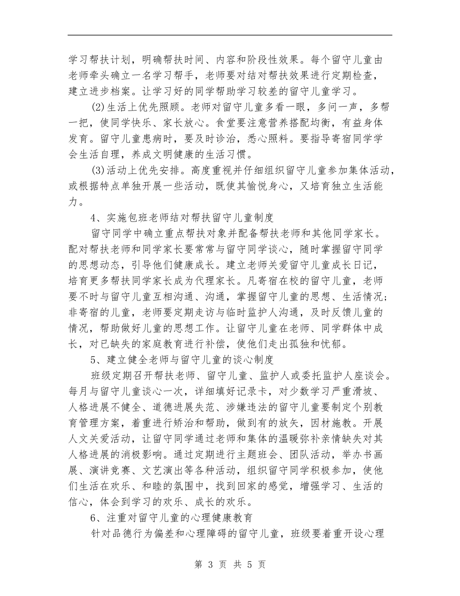 关爱留守儿童帮扶计划书_第3页