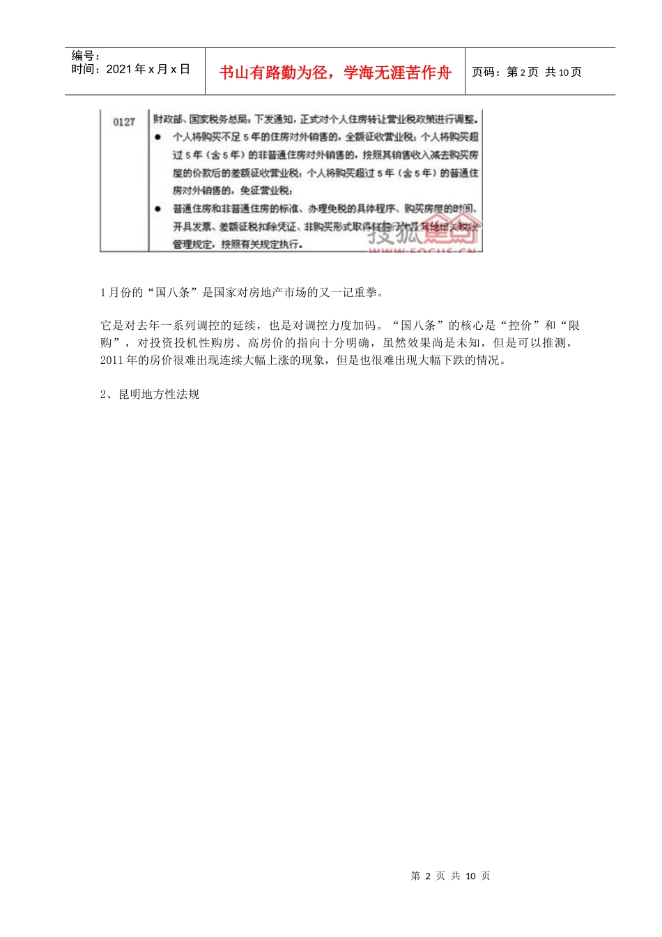 风之铃：XXXX年1月昆明市房地产市场分析报告_第2页