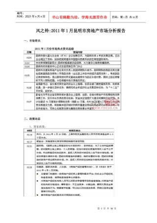 风之铃：XXXX年1月昆明市房地产市场分析报告