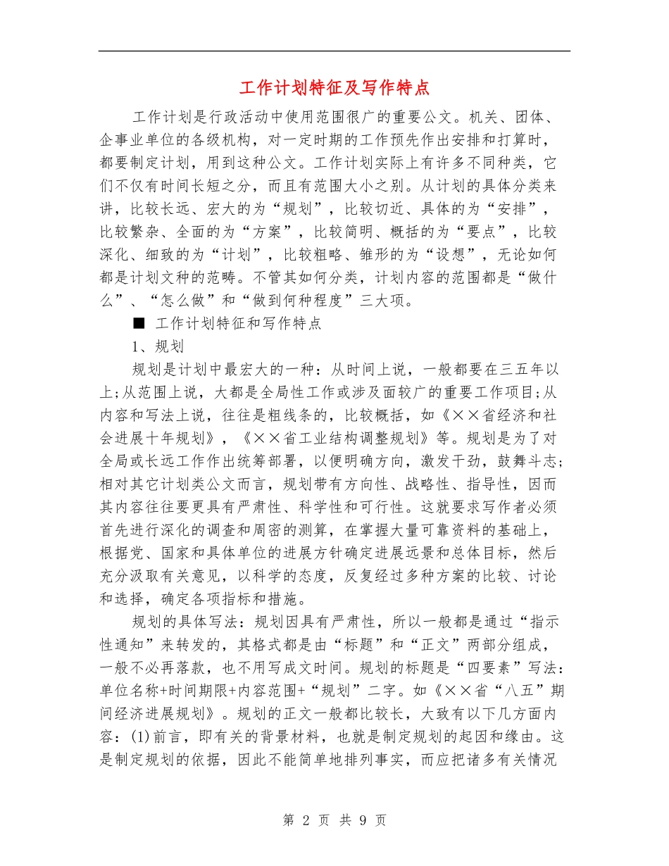 工作计划特征及写作特点_第2页