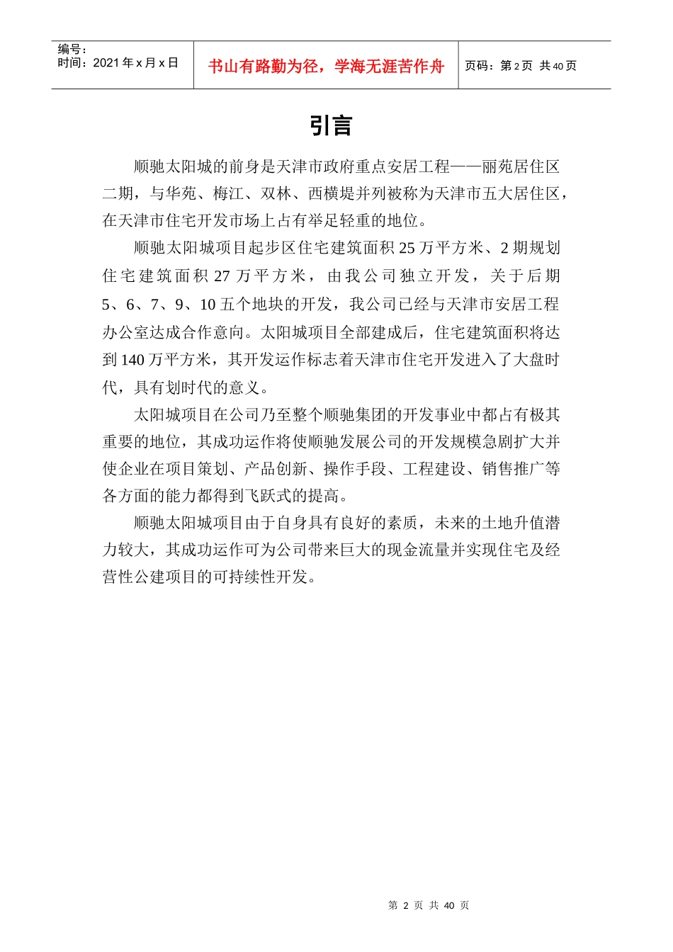 顺驰太阳城项目_第2页