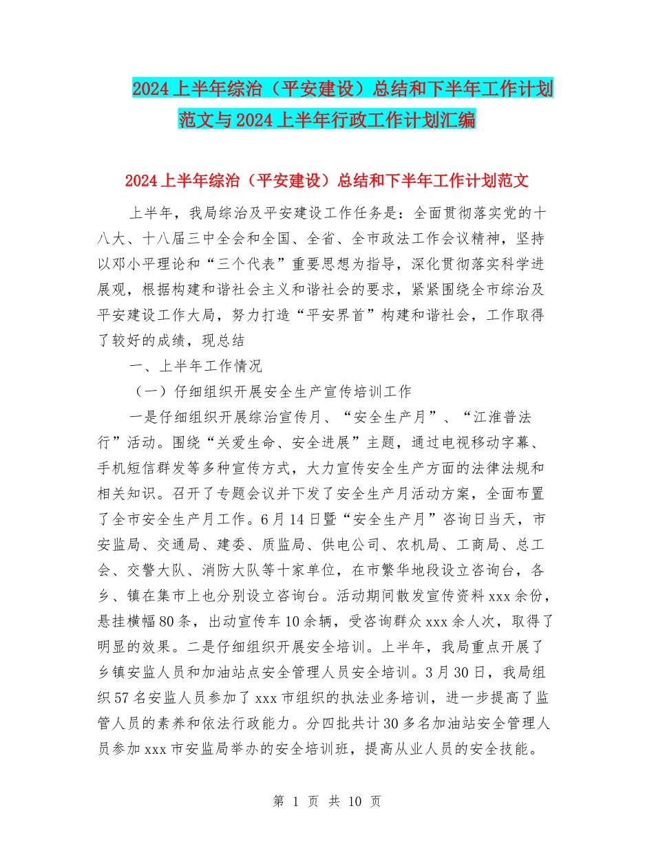 2024上半年综治总结和下半年工作计划范文与2024上半年行政工作计划汇编_第1页