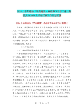 2024上半年综治总结和下半年工作计划范文与2024上半年行政工作计划汇编
