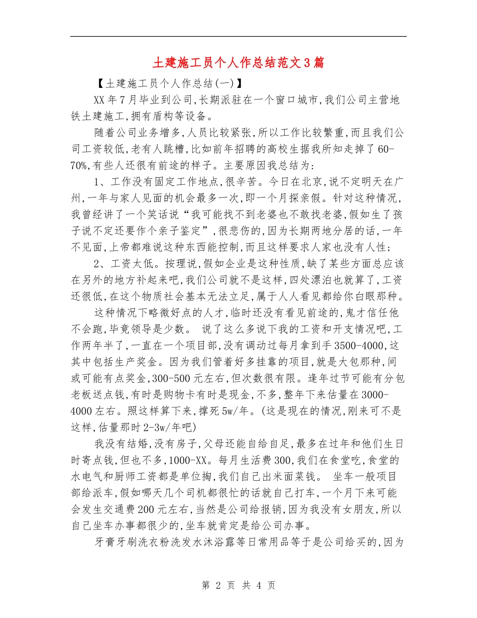 土建施工员个人作总结范文3篇_第2页