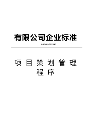 项目策划管理程序(doc 34页)