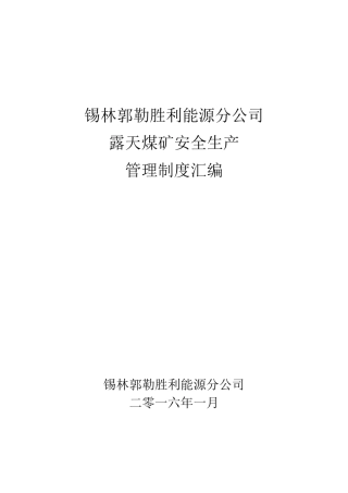 露天煤矿安全生产管理制度汇编(DOCX 146页)