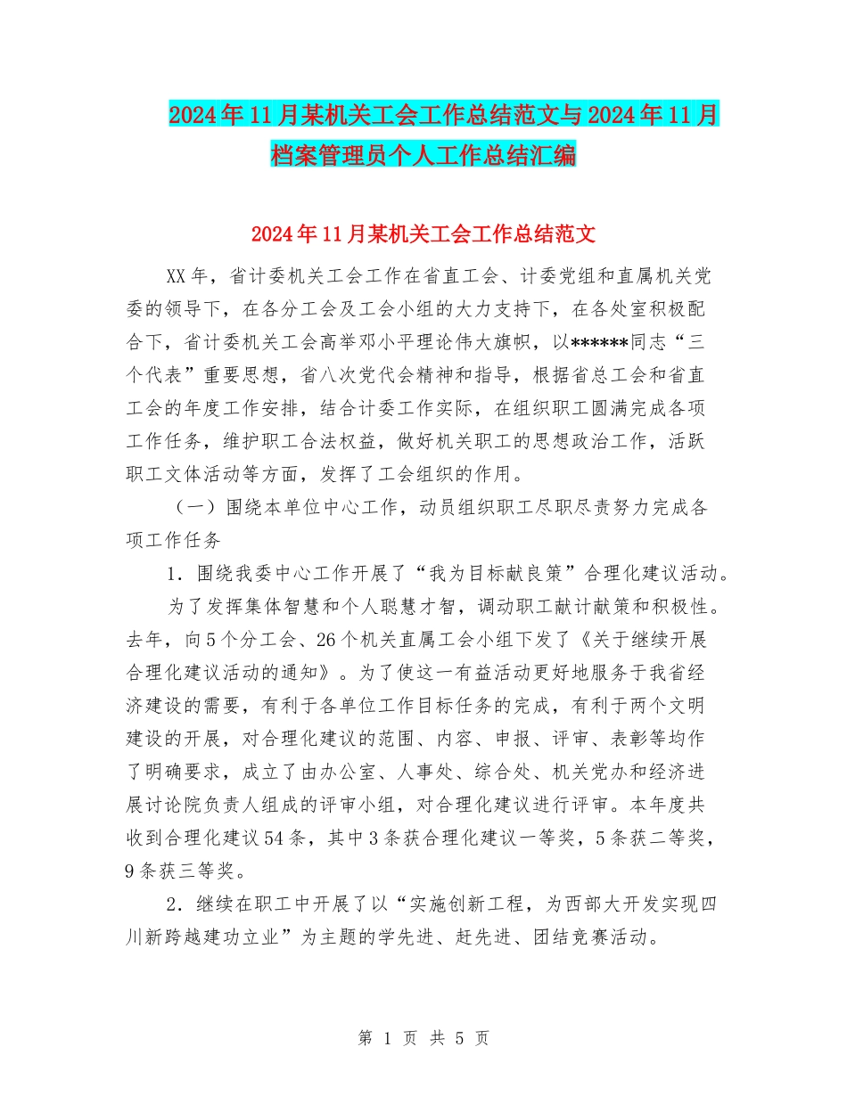 2024年11月某机关工会工作总结范文与2024年11月档案管理员个人工作总结汇编_第1页
