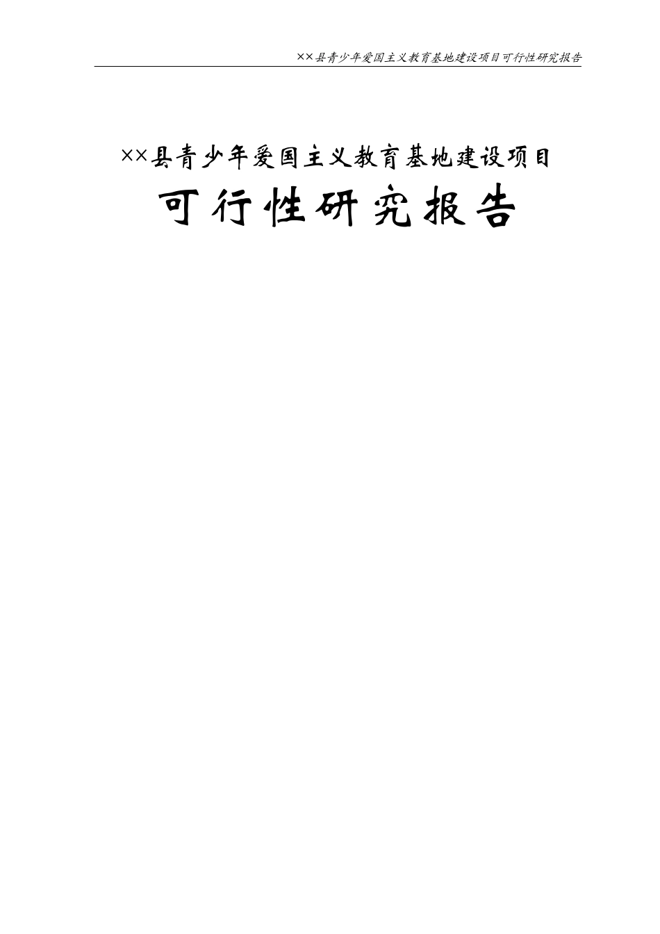 青少年爱国主义教育基地建设项目可行性研究报告_第1页
