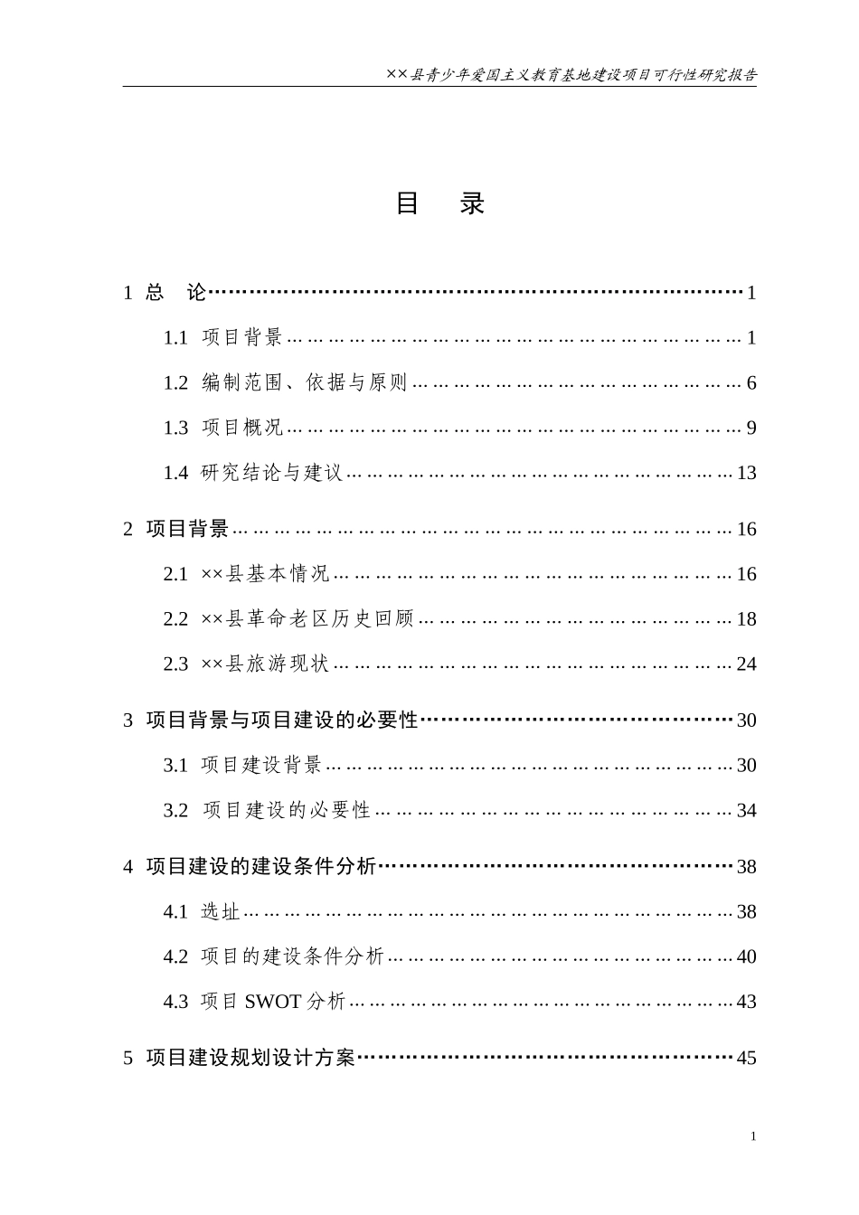 青少年爱国主义教育基地建设项目可行性研究报告_第2页