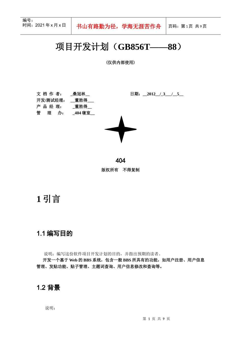 项目开发计划(模板)_第2页