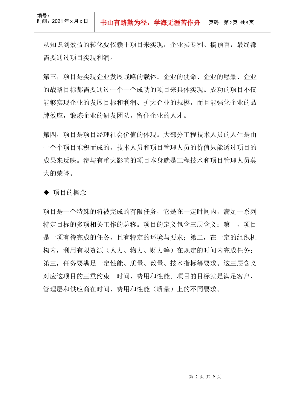 项目管理的概念及项目过程管理(1)_第2页