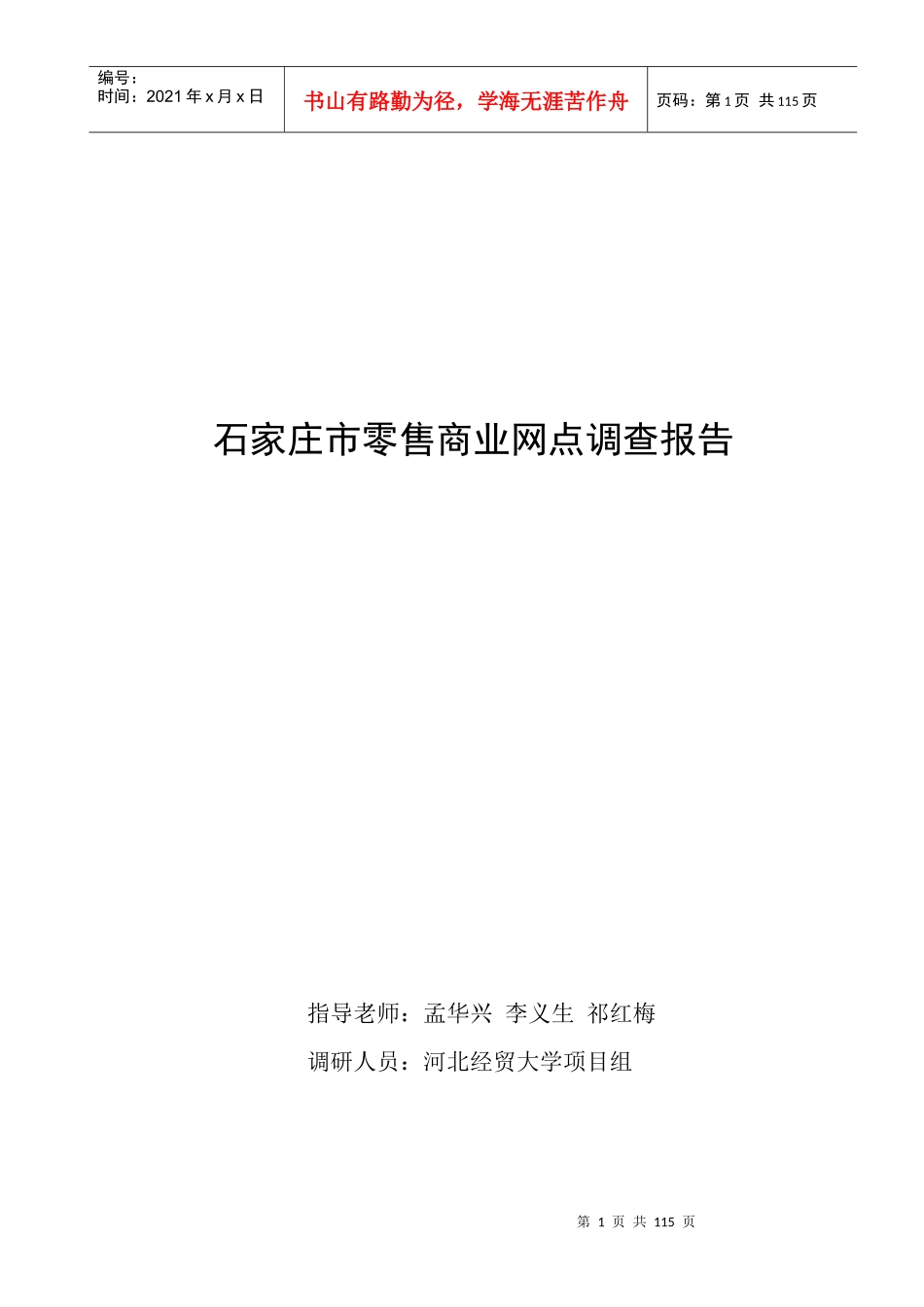 零售商业网点调查报告书_第1页