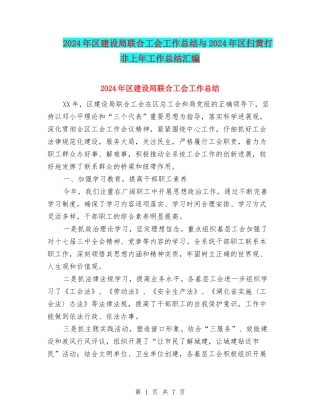 2024年区建设局联合工会工作总结与2024年区扫黄打非上年工作总结汇编
