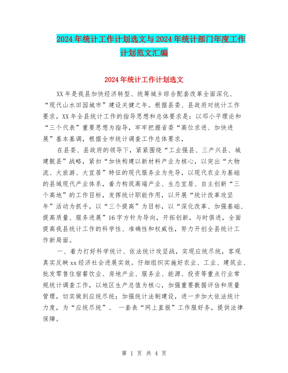 2024年统计工作计划选文与2024年统计部门年度工作计划范文汇编_第1页