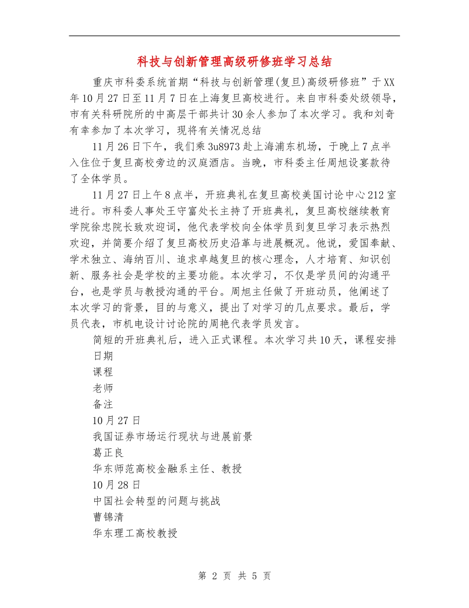 科技与创新管理高级研修班学习总结【新版】_第2页