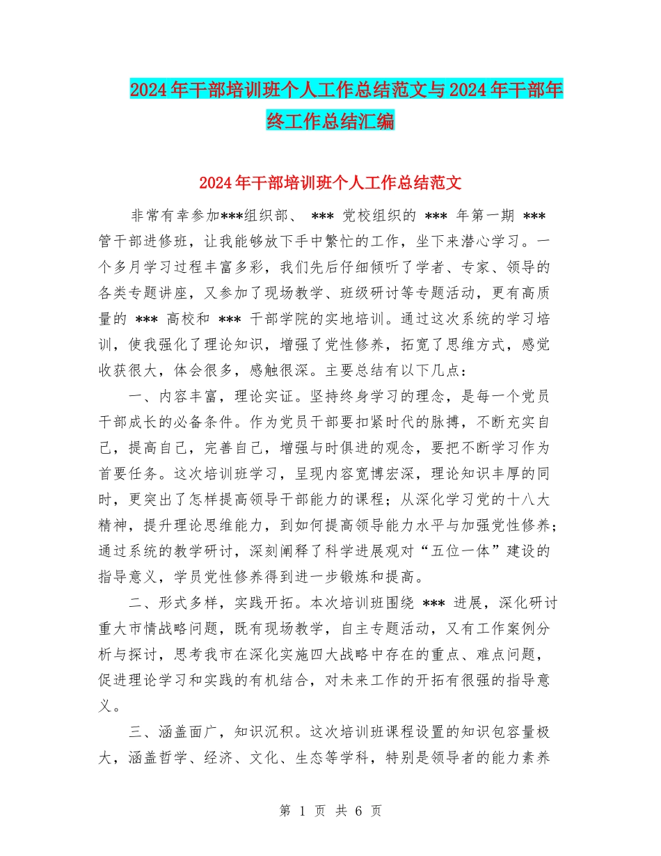 2024年干部培训班个人工作总结范文与2024年干部年终工作总结汇编_第1页