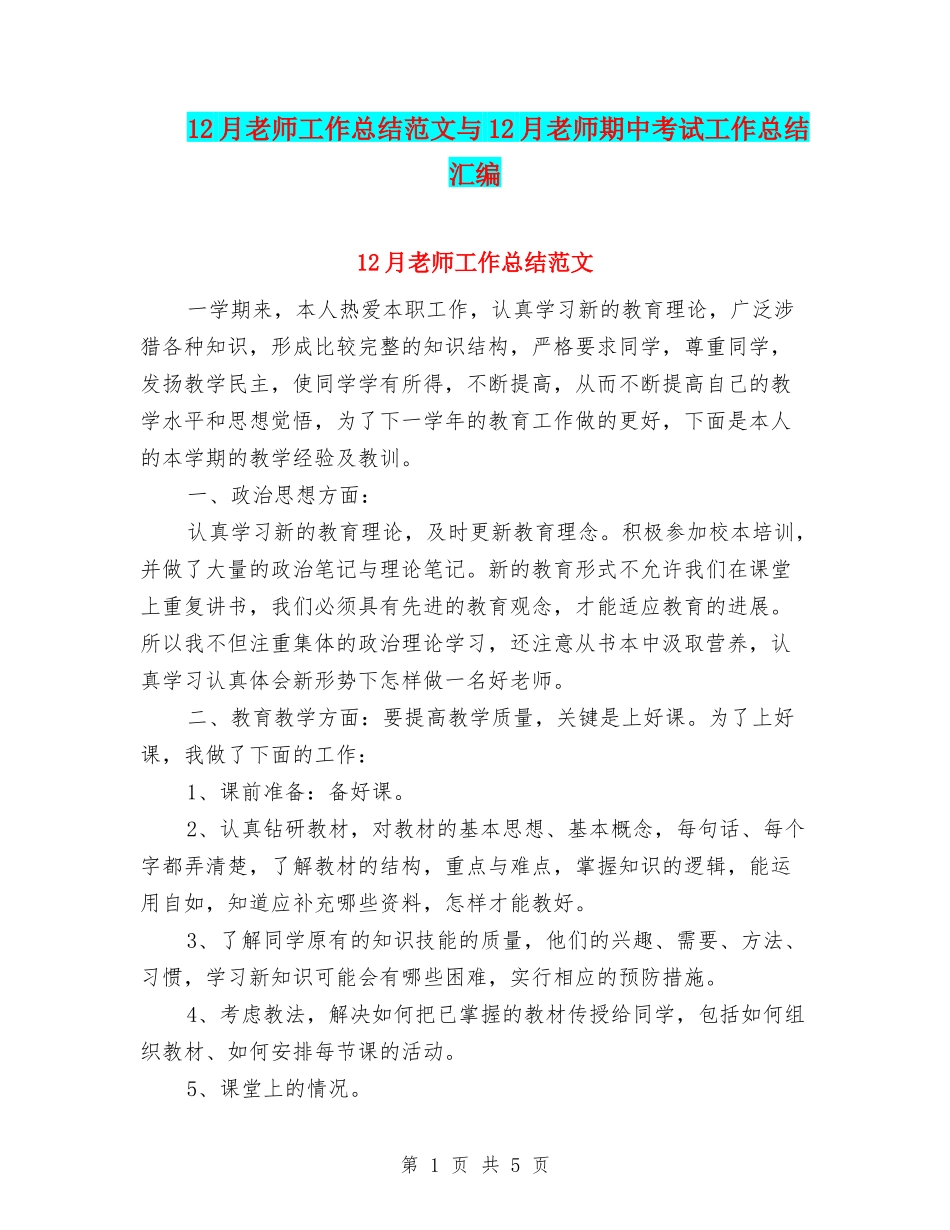 12月教师工作总结范文与12月教师期中考试工作总结汇编_第1页