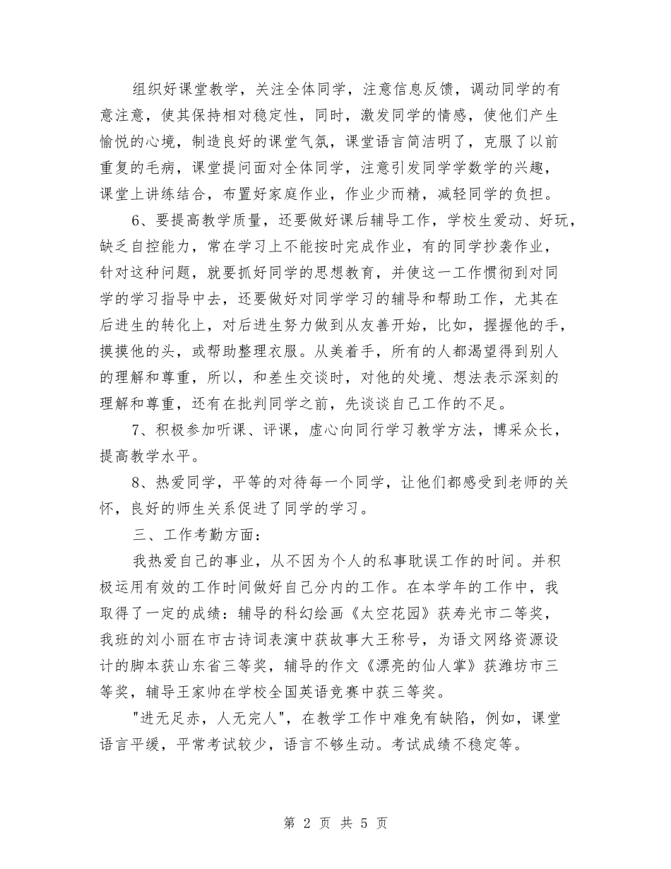 12月教师工作总结范文与12月教师期中考试工作总结汇编_第2页