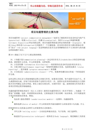 项目沟通管理的主要内容