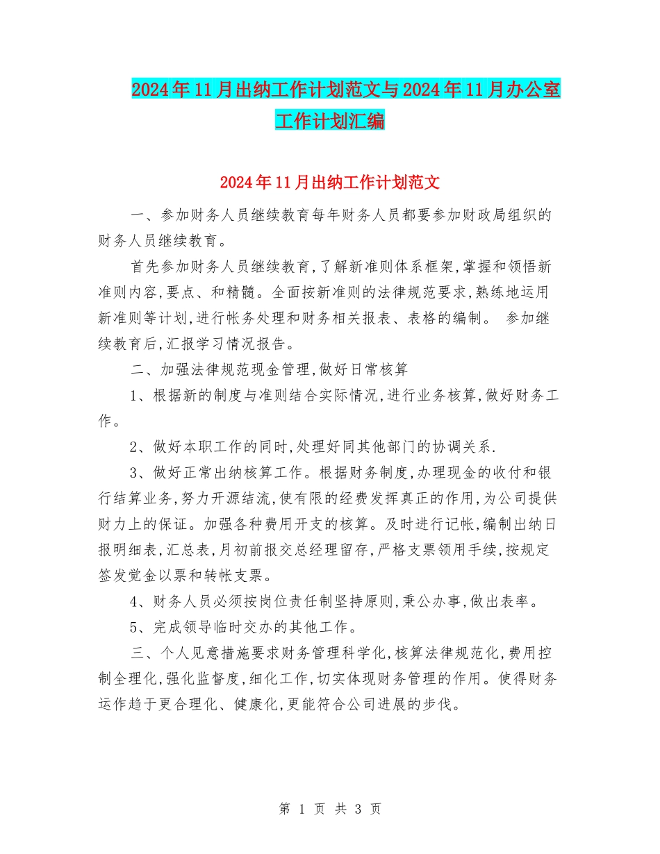 2024年11月出纳工作计划范文与2024年11月办公室工作计划汇编_第1页