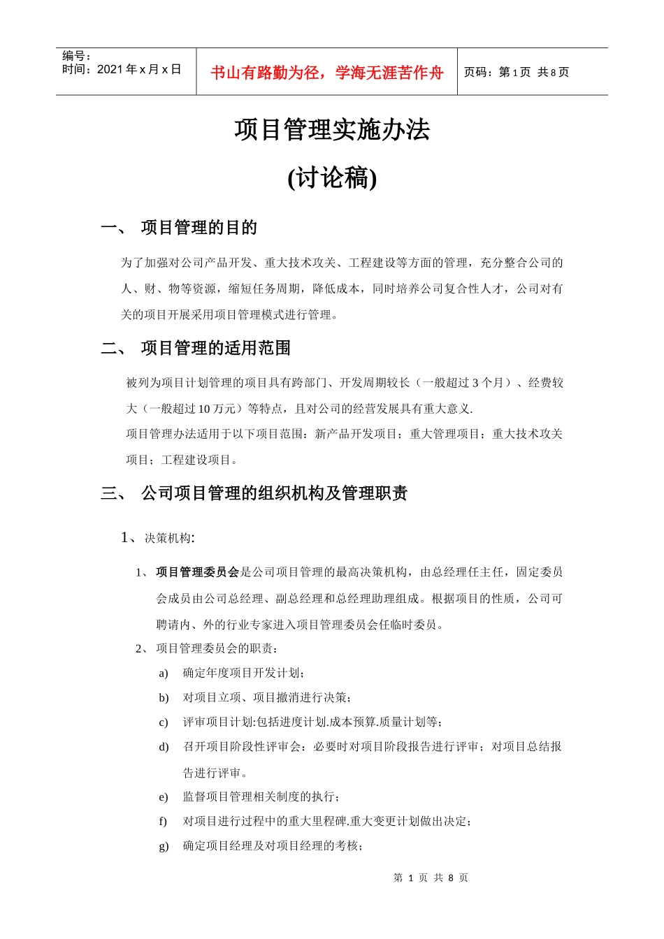 项目管理实施框架(1)_第1页