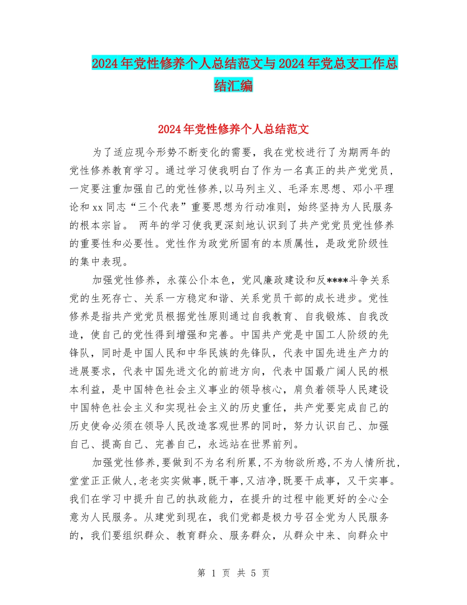 2024年党性修养个人总结范文与2024年党总支工作总结汇编_第1页