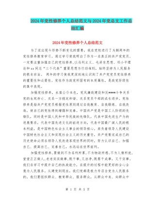 2024年党性修养个人总结范文与2024年党总支工作总结汇编