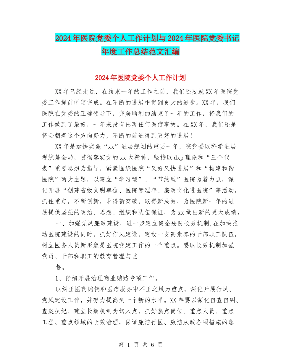 2024年医院党委个人工作计划与2024年医院党委书记年度工作总结范文汇编_第1页
