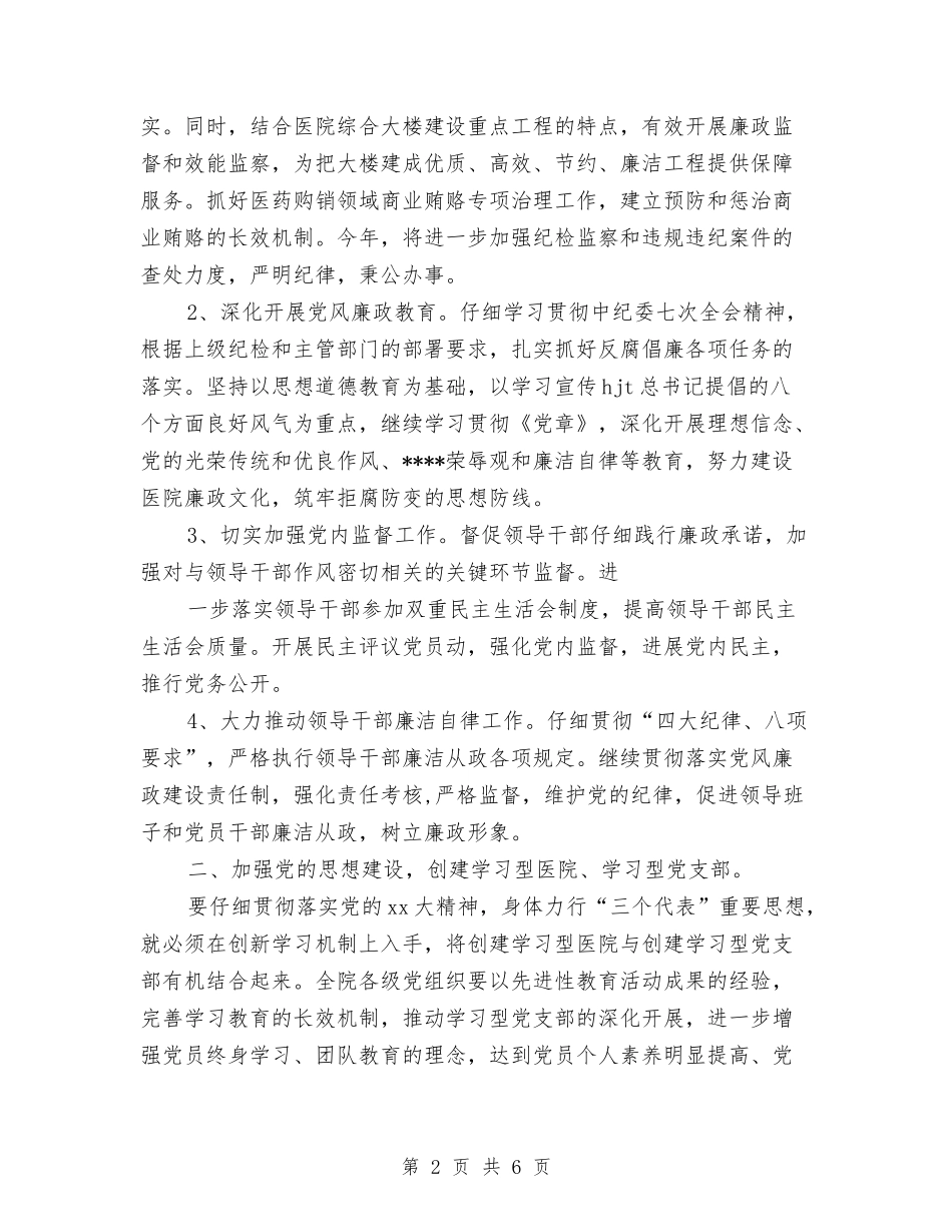 2024年医院党委个人工作计划与2024年医院党委书记年度工作总结范文汇编_第2页