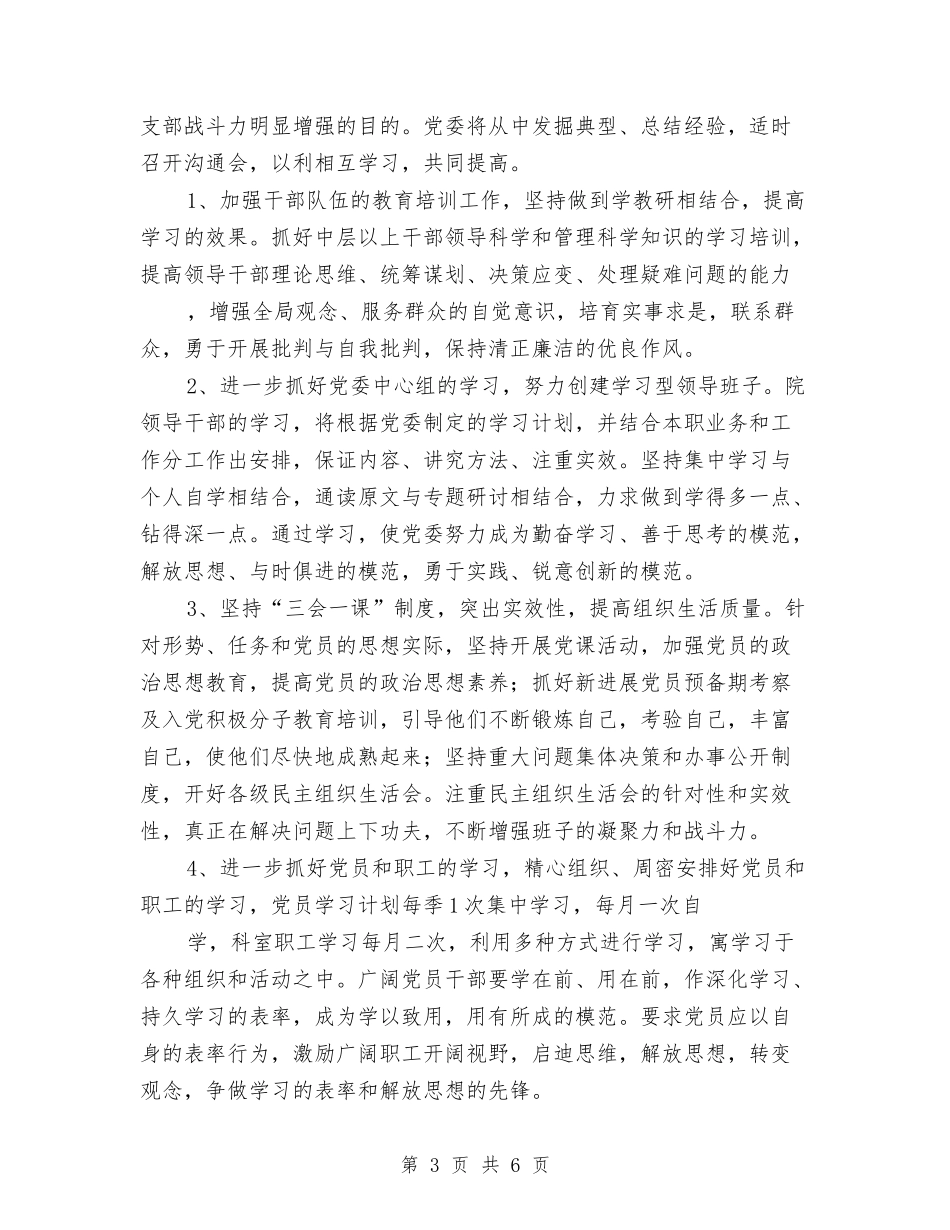 2024年医院党委个人工作计划与2024年医院党委书记年度工作总结范文汇编_第3页