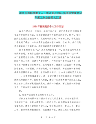 2024年医院党委个人工作计划与2024年医院党委书记年度工作总结范文汇编