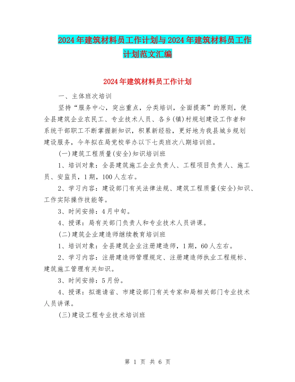 2024年建筑材料员工作计划与2024年建筑材料员工作计划范文汇编_第1页