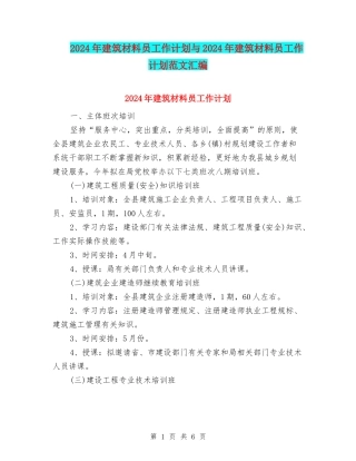 2024年建筑材料员工作计划与2024年建筑材料员工作计划范文汇编