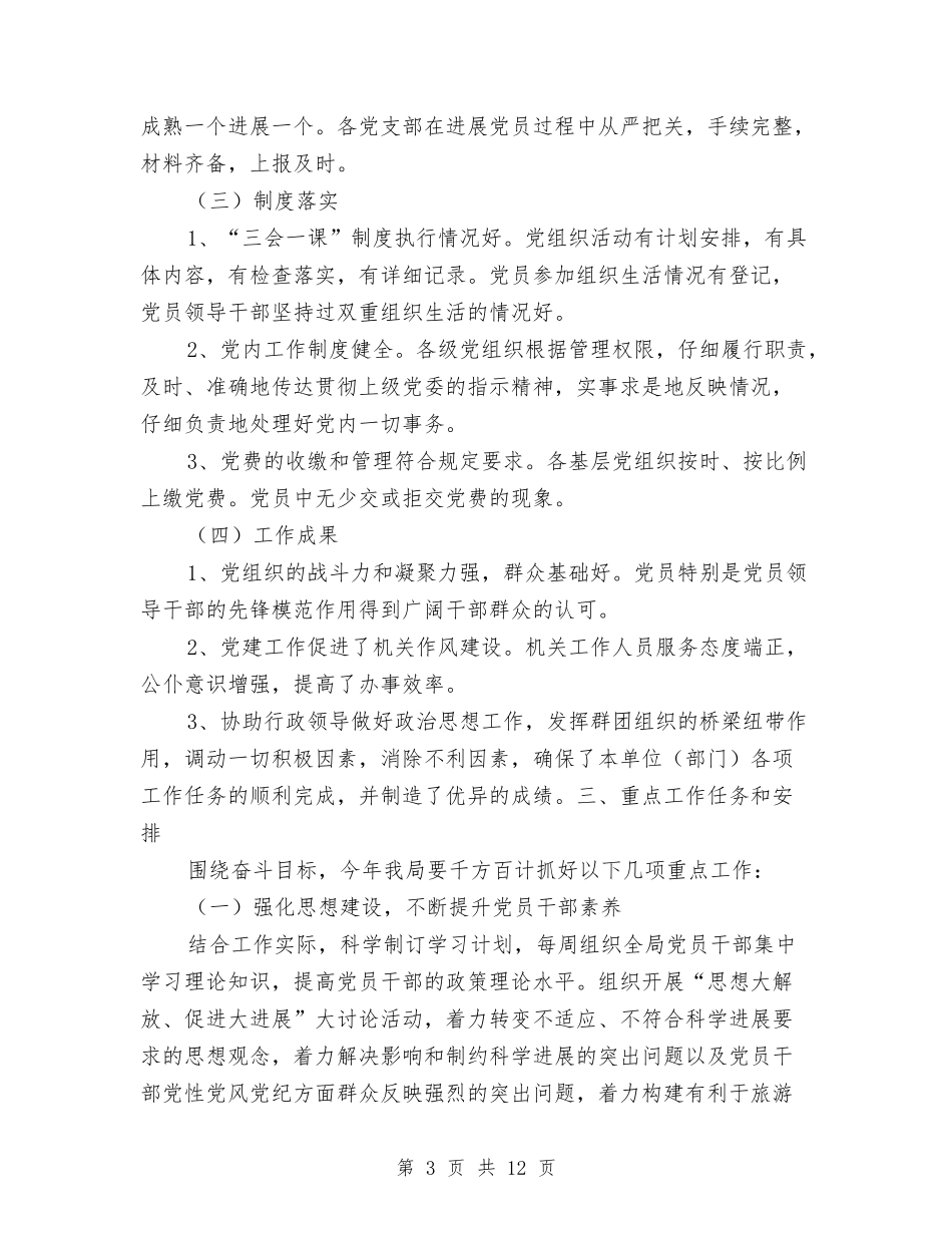 2024年党建工作计划思路与2024年党建工作计划打算汇编_第3页