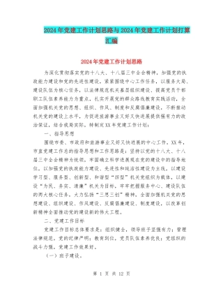 2024年党建工作计划思路与2024年党建工作计划打算汇编
