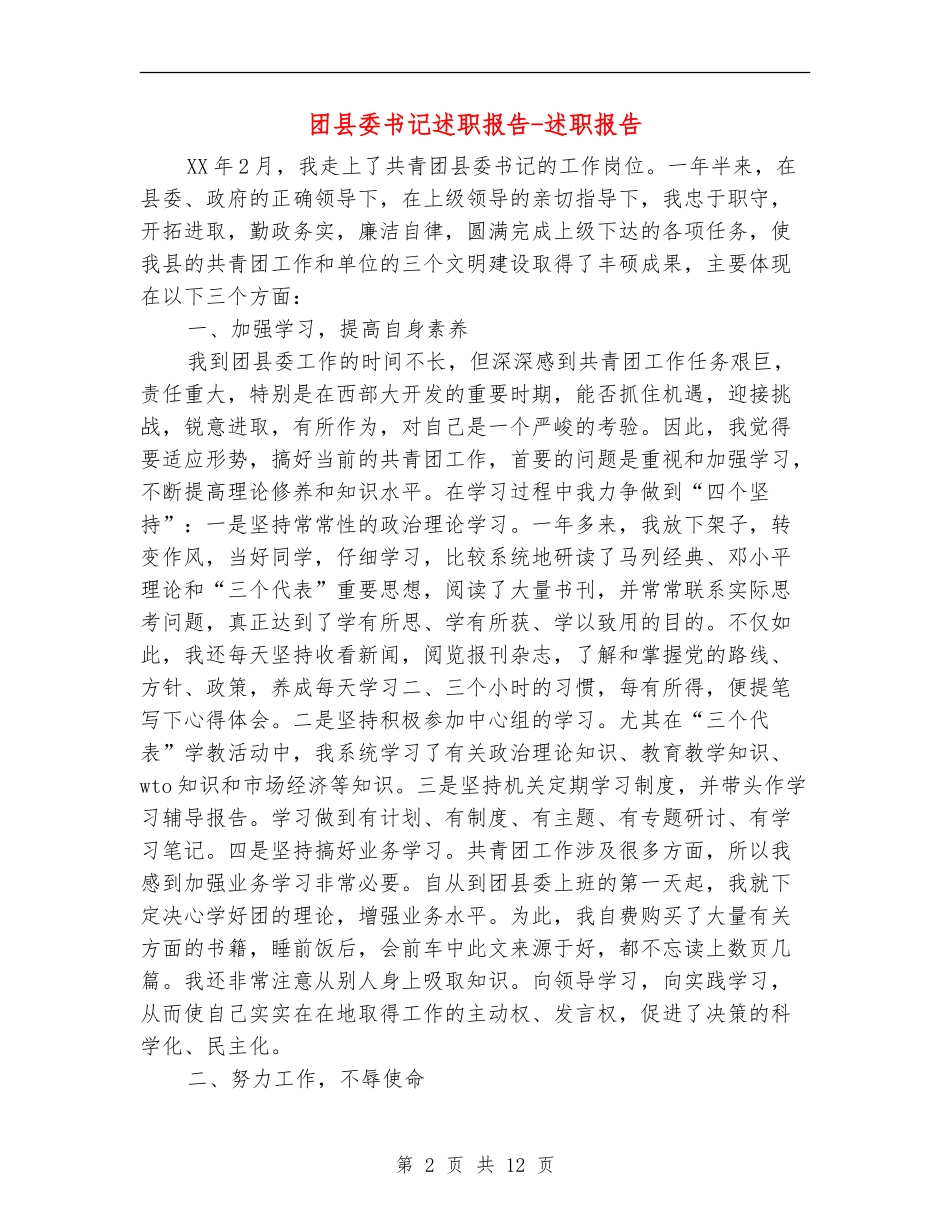 团县委书记述职报告-述职报告_第2页
