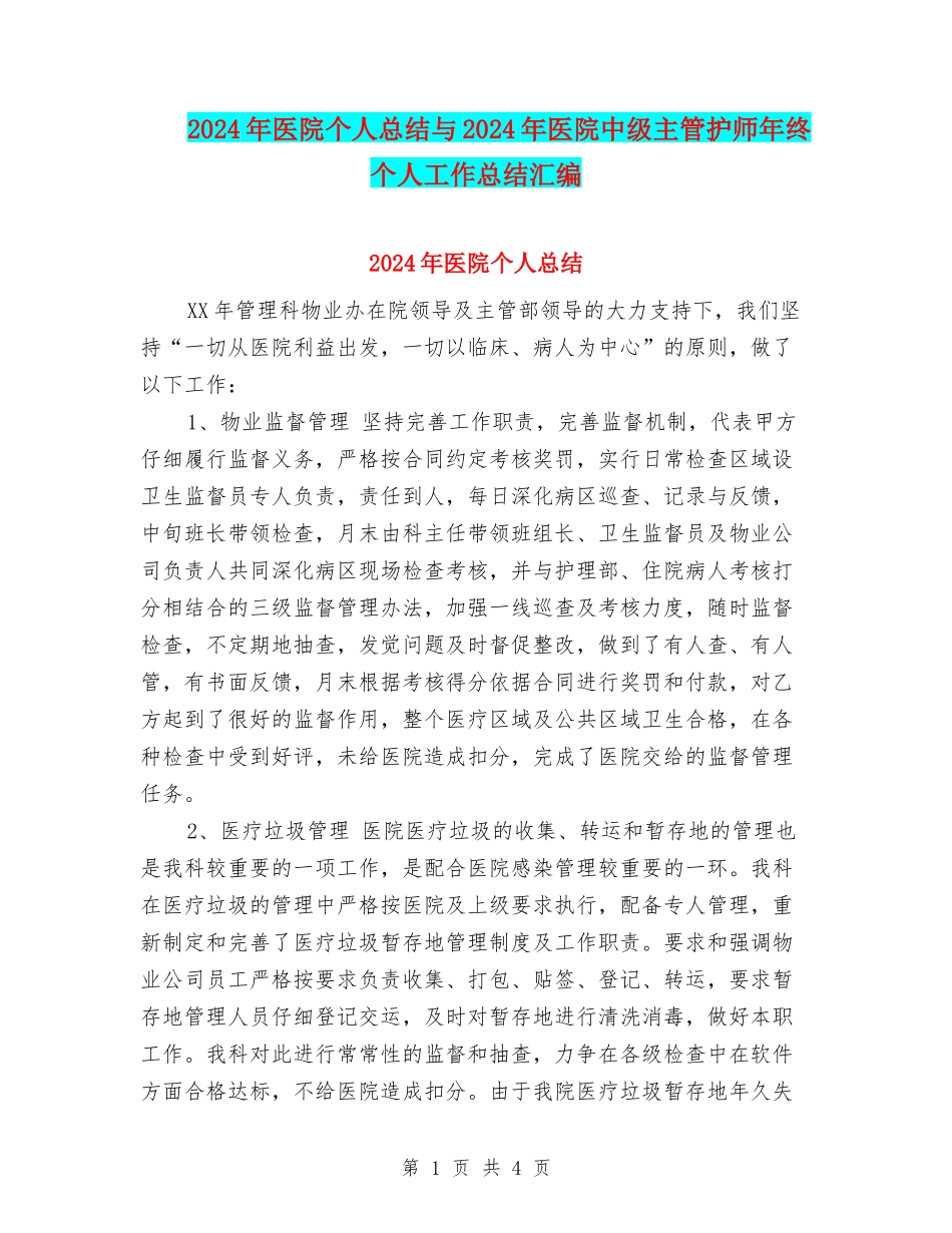 2024年医院个人总结与2024年医院中级主管护师年终个人工作总结汇编_第1页