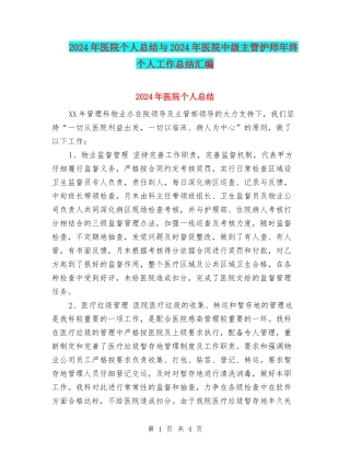 2024年医院个人总结与2024年医院中级主管护师年终个人工作总结汇编