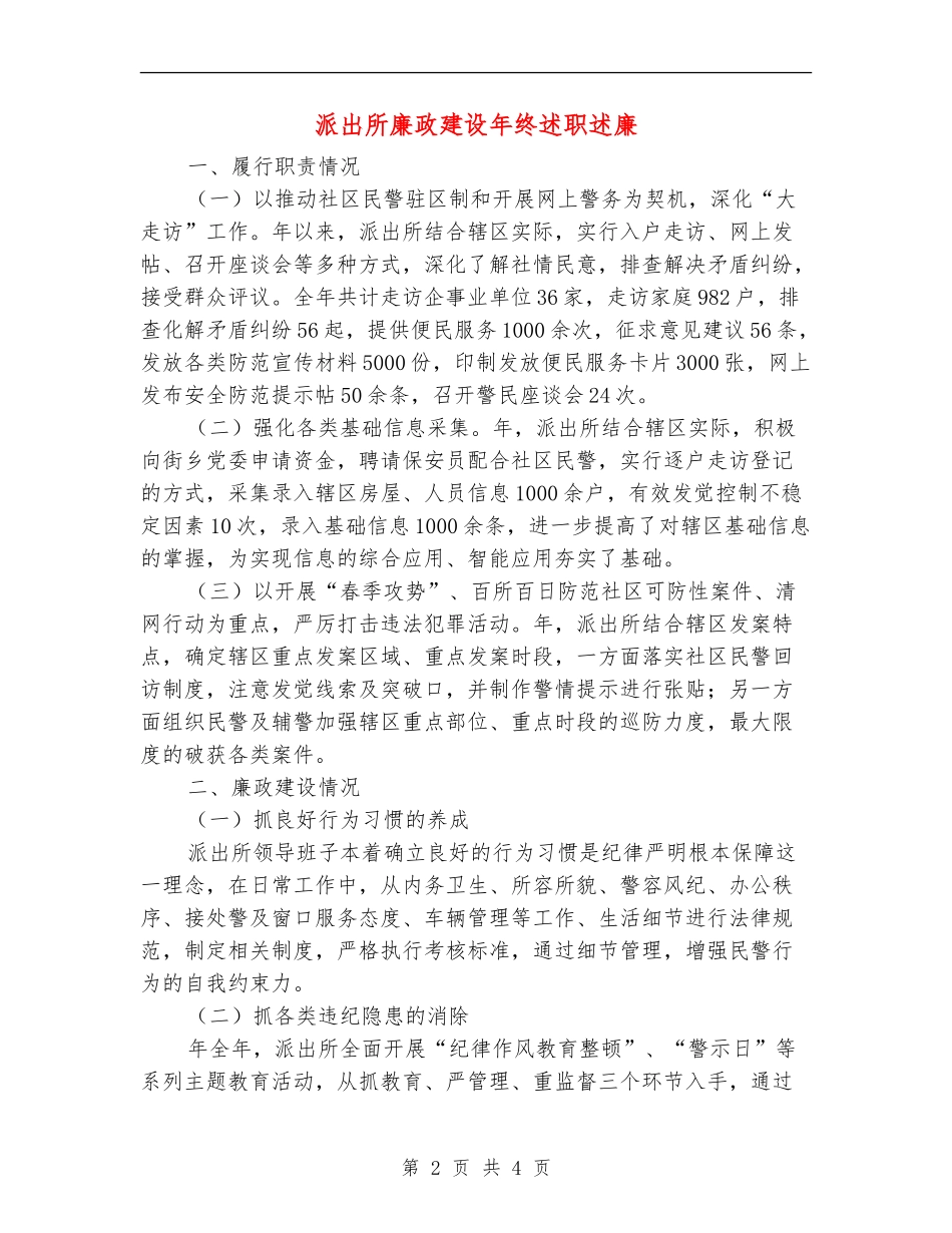 派出所廉政建设年终述职述廉【新版】_第2页