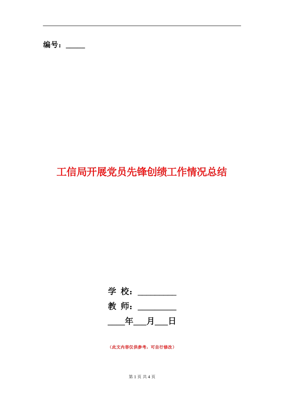 工信局开展党员先锋创绩工作情况总结_第1页