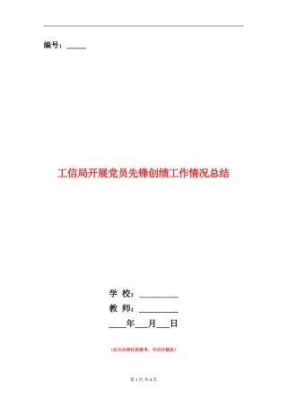 工信局开展党员先锋创绩工作情况总结