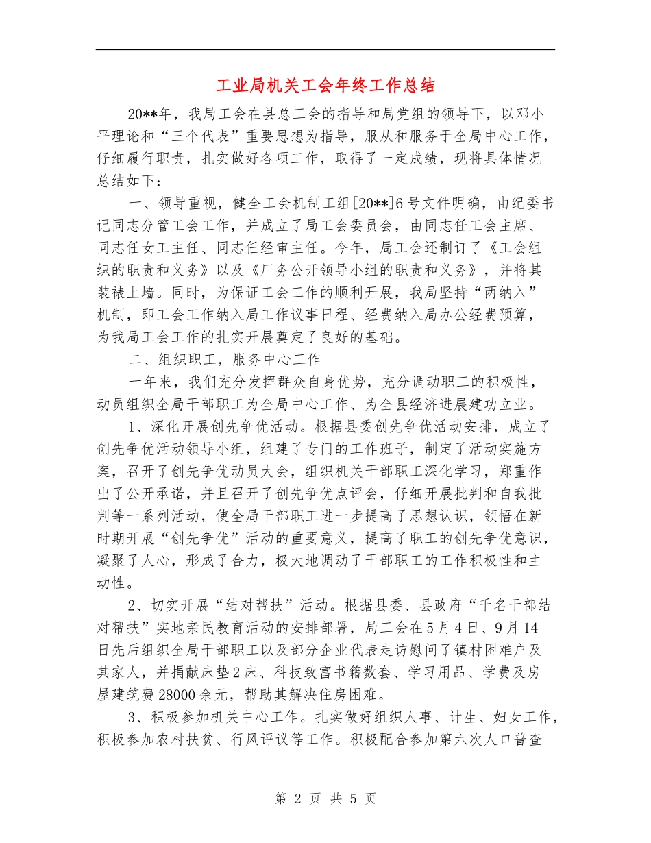 工业局机关工会年终工作总结_第2页