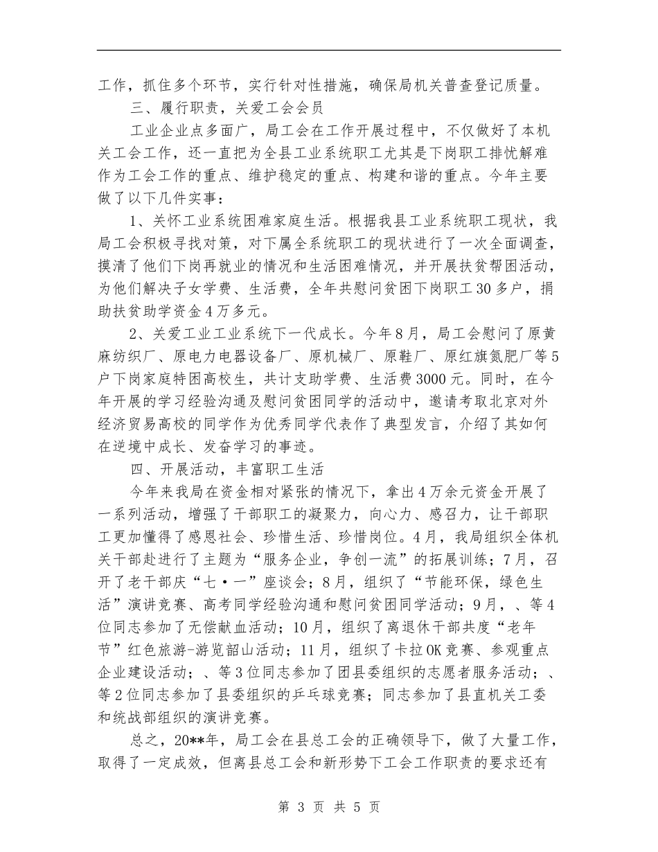 工业局机关工会年终工作总结_第3页