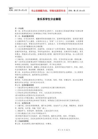 音乐系学生分会章程