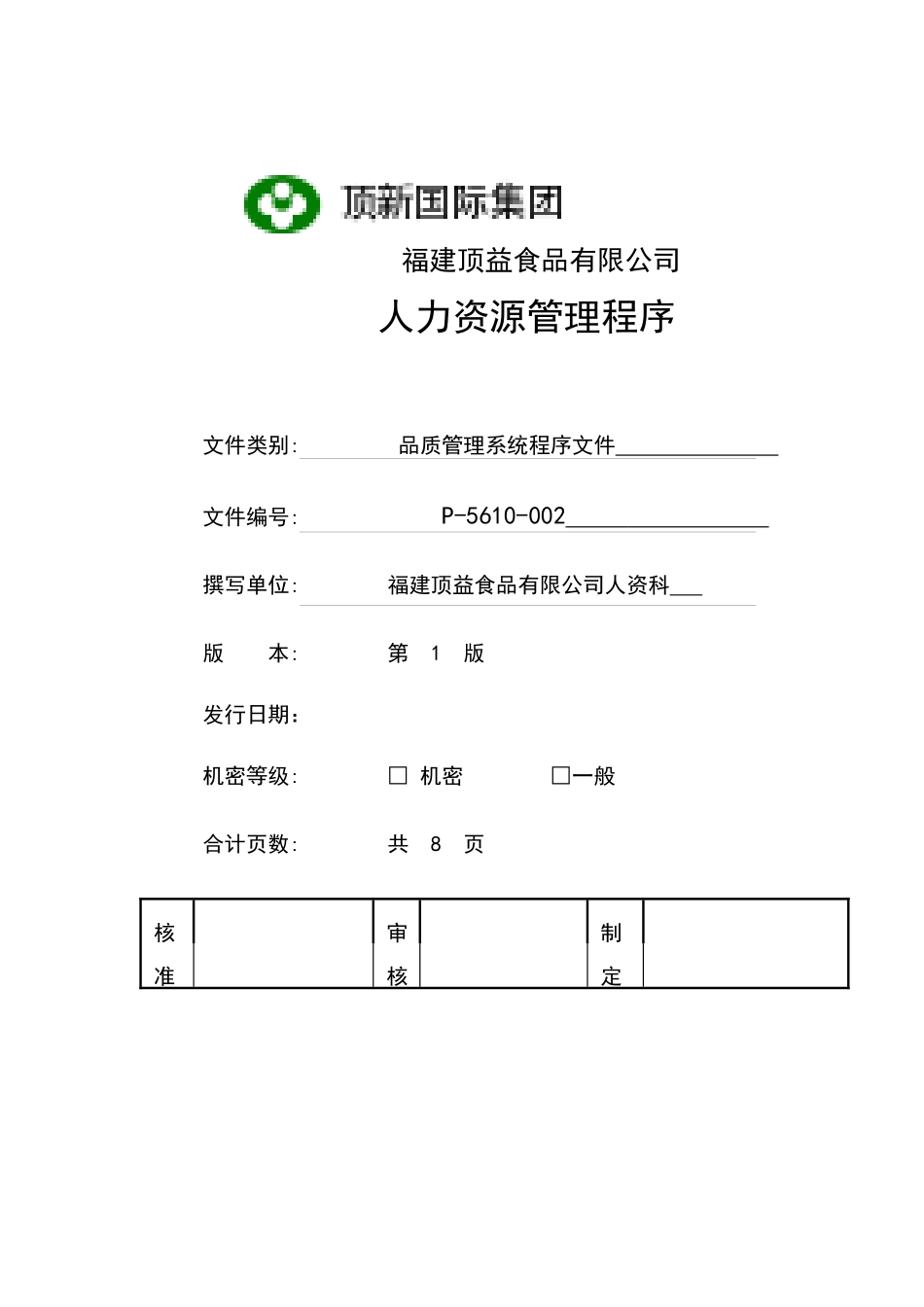 顶新国际集团福建顶益食品有限公司人力资源管理程序_第1页