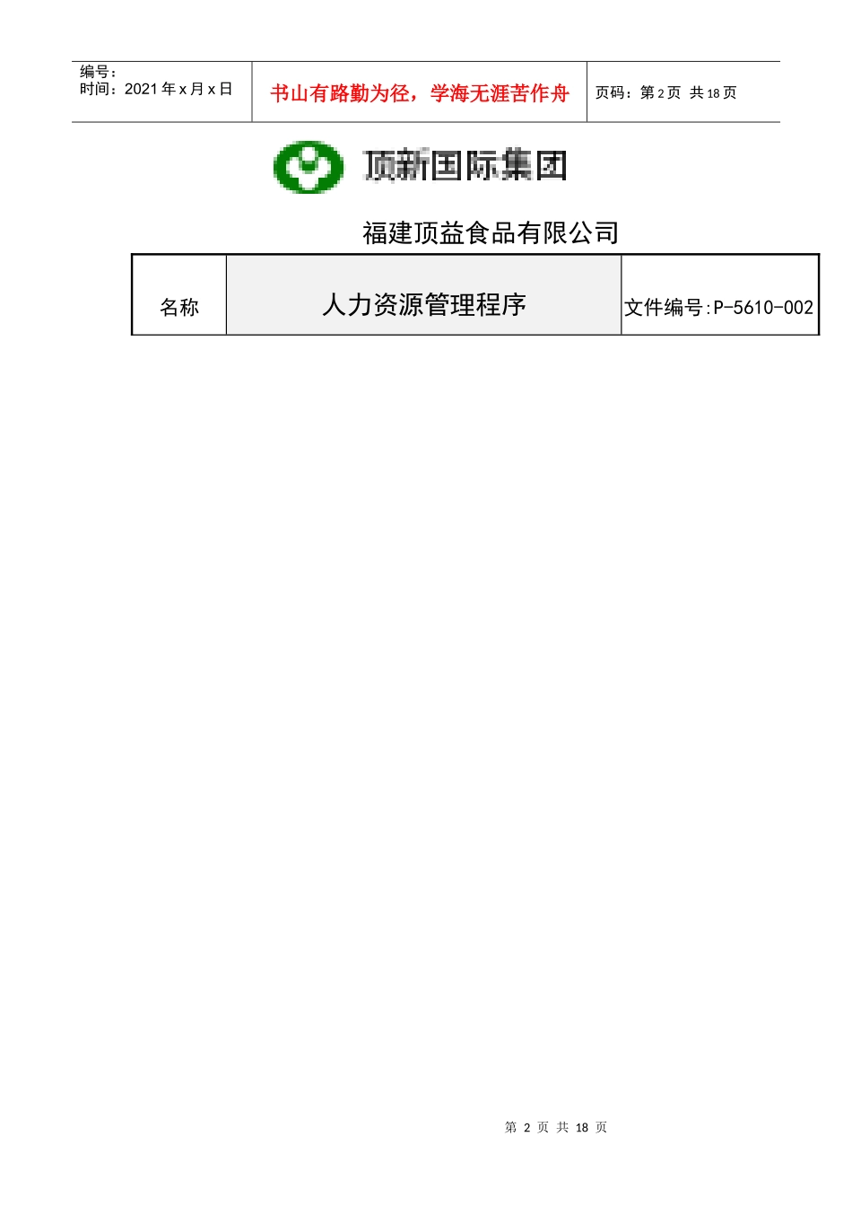 顶新国际集团福建顶益食品有限公司人力资源管理程序_第2页