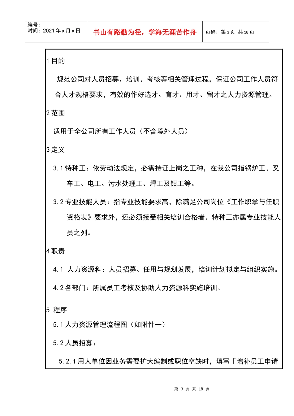 顶新国际集团福建顶益食品有限公司人力资源管理程序_第3页