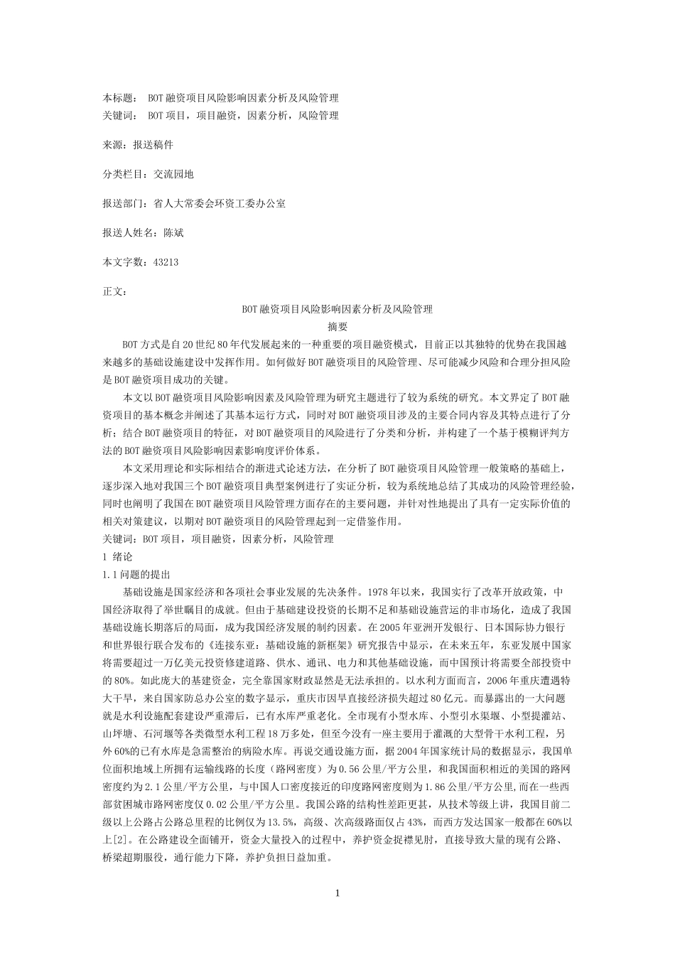 项目风险影响因素分析及风险管理研究_第1页