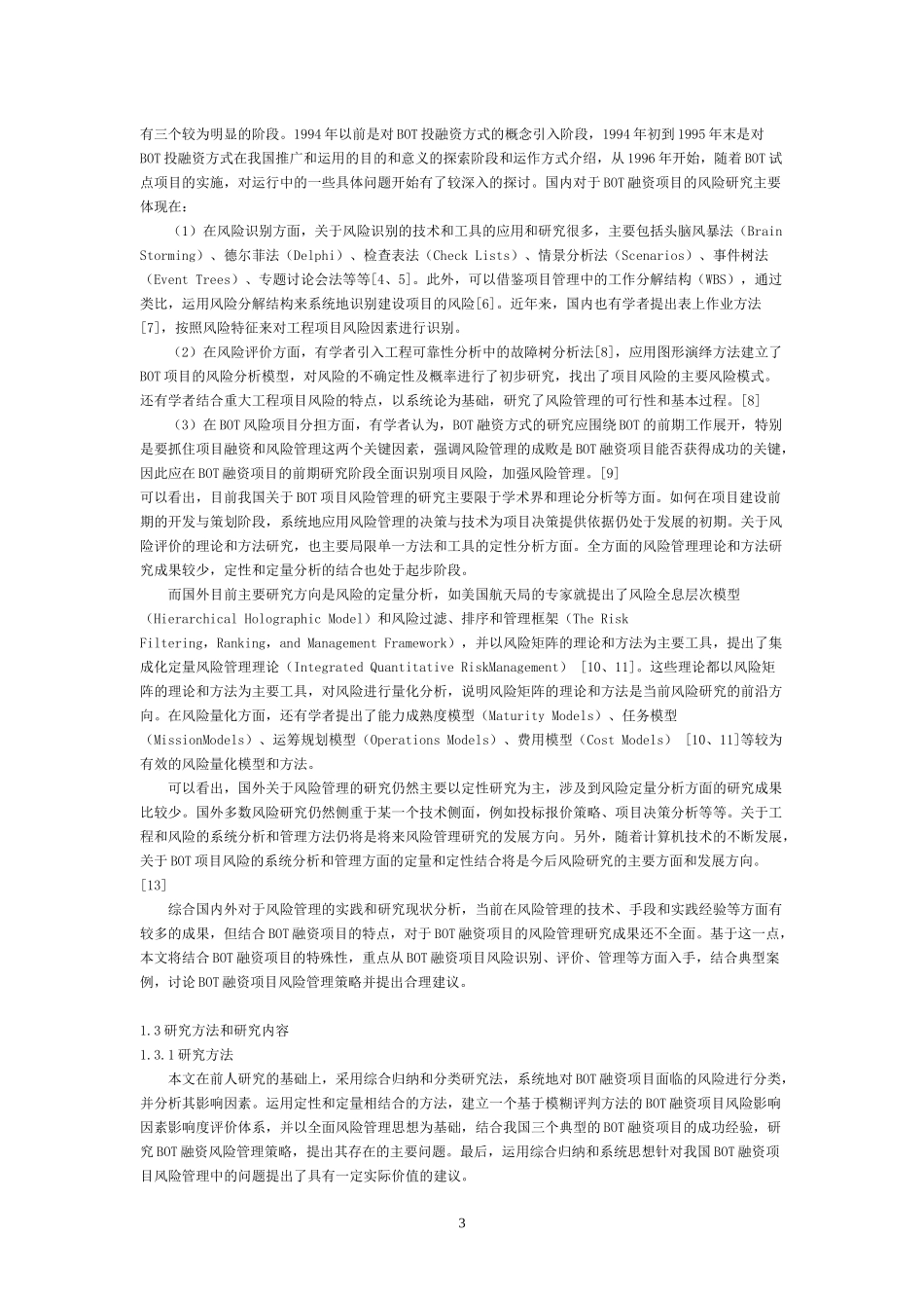 项目风险影响因素分析及风险管理研究_第3页